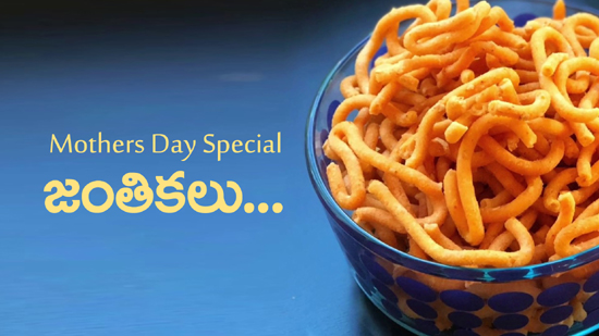 Janthikalu (Mothers Day Special Recipes)